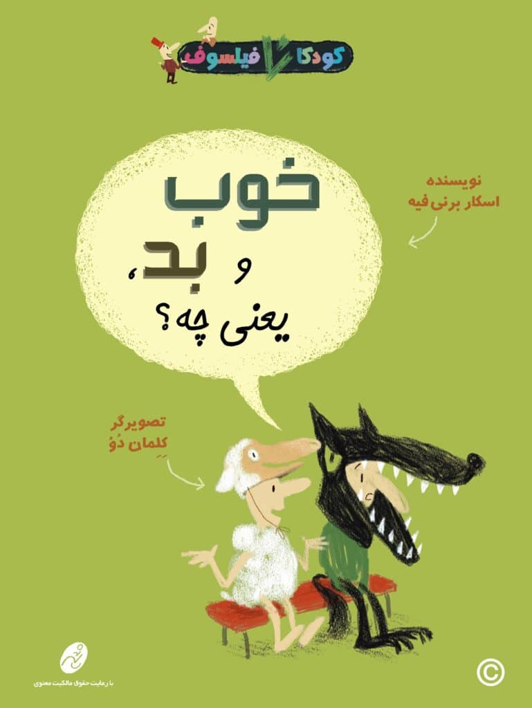 خوب و بد یعنی چه؟ | انتشارات شهرتاش
