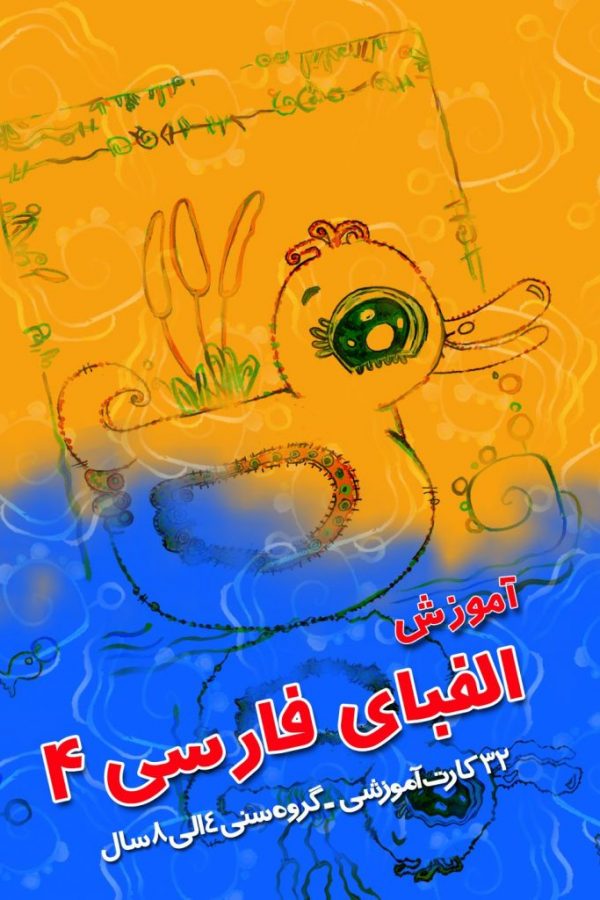 کارت‌های آموزش الفبای فارسی 4