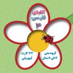 کارت‌های آموزش الفبای فارسی ۳