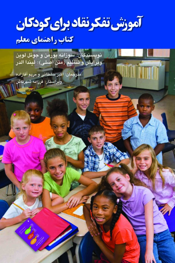 آموزش تفکر نقاد برای کودکان: کتاب راهنمای معلم