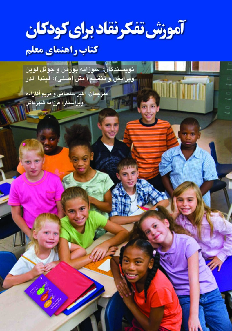آموزش تفکر نقاد برای کودکان: کتاب راهنمای معلم