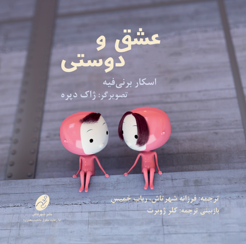 جلد کتاب عشق و دوستی